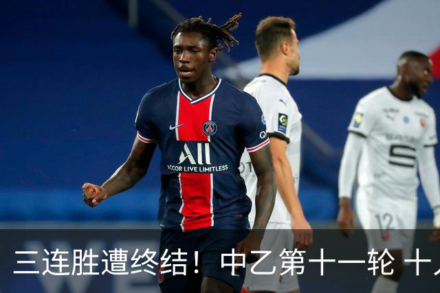 三连胜遭终结！中乙第十一轮 十人厦门飞鹭客场0-1不敌温州