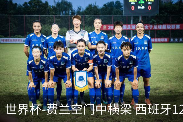 世界杯-费兰空门中横梁 西班牙12射4正半场暂0-0佛得角