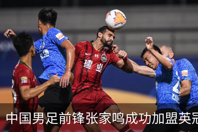 中国男足前锋张家鸣成功加盟英冠球队，首秀表现惊艳