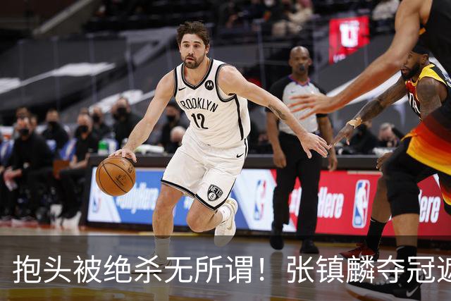 抱头被绝杀无所谓！张镇麟夺冠遮百丑？他在男篮仍难有表现