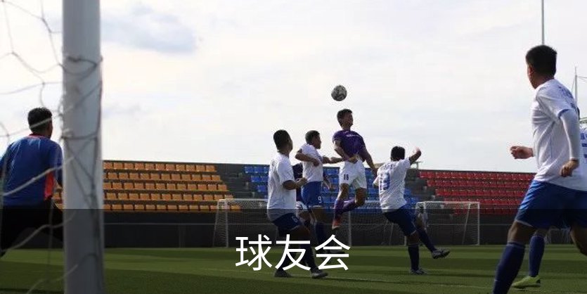 走进球友会